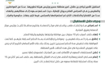 سمو أمير منطقة عسير يستقبل عددًا من المواطنين والمقيمين