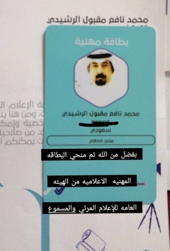 الإعلامي “محمد نافع مقبول” يوجه بخالص الشكر لوزارة الإعلام وهيئة الإعلام المرئي بعد استلامه بطاقته ممارسة الإعلام