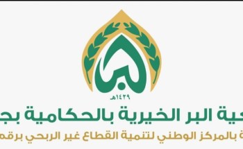 بر الحكامية تسدد فواتير الكهرباء بأكثر من ربع مليون ريال