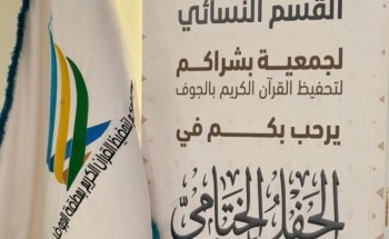 بأجواء من الفخر والفرح.. «الجمعية الخيرية لتحفيظ القرآن الكريم» بالجوف تختتم العام الدراسي