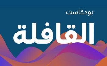 مجلة القافلة تُطلق “البودكاست” الخاص بها