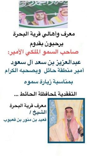فرحة غامرة واستعداد لاستقبال صاحب السمو الملكي الأمير عبدالعزيز بن سعد لــ” محافظة  الحائط هذا اليوم الثلاثاء