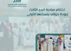 اختتام مبادرة “جودة حياتك” بنسختها الأولى: تعزيز الوعي الصحي والنفسي للشباب اختتام مبادرة “جودة حياتك” بنسختها الأولى: تعزيز الوعي الصحي والنفسي للشباب