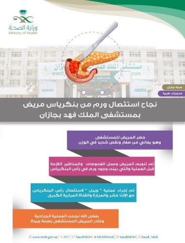 نجاح عملية استئصال ورم في البنكرياس لمريض بمستشفى الملك فهد بجازان