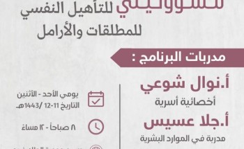 بدعم إعلامي من “الشمال” .. برنامج تدريبي بعنوان “مسؤوليتي للتأهيل النفسي للمطلقات والأرامل” في جازان بدعم إعلامي من “الشمال” .. برنامج تدريبي بعنوان “مسؤوليتي للتأهيل النفسي للمطلقات والأرامل” في جازان