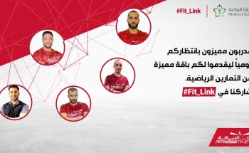 وزارة الرياضة ووقت اللياقة تطلقان مبادرة التدريب عبر المنصة الرقمية Fit Link وزارة الرياضة ووقت اللياقة تطلقان مبادرة التدريب عبر المنصة الرقمية Fit Link