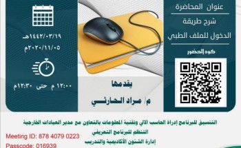 إرادة يعقد محاضره عن مستجدات الملف الطبي إرادة يعقد محاضره عن مستجدات الملف الطبي