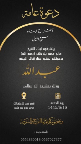 أبناء “صالح بن محمد بن خلف” يدعون لحفل زواج أخيهم “عبدالله” في قصر نجد للإحتفالات بـ”بدع بن خلف”
