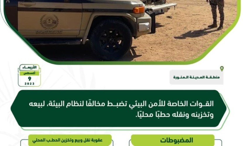 “الأمن البيئي ” تضبط مقيمًا سودانيًّا لبيعه وتخزينه ونقله حطبًا محليًا بالمدينة المنورة