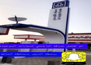 بشرى سارة لأهالي محافظة الحائط .. الراجحي يفعل ماكينة الصراف الآلي بمحطة وقود النايف