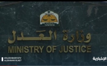 إيقاف الخدمات الصادرة إلكترونياً من محاكم التنفيذ للطلبات المالية .. و”العدل”: عدد الموقفة خدماتهم اليوم “صفر” إيقاف الخدمات الصادرة إلكترونياً من محاكم التنفيذ للطلبات المالية .. و”العدل”: عدد الموقفة خدماتهم اليوم “صفر”