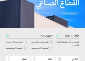 غرفة تبوك تعقد ورشة عمل حول برنامج تنافسية القطاع الصناعي