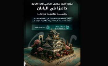 مجمع الملك سلمان العالمي للغة العربية يشارك في “إكسبو 2025 أوساكا” لعرض إنجازاته اللغوية والثقافية عالميًا مجمع الملك سلمان العالمي للغة العربية يشارك في “إكسبو 2025 أوساكا” لعرض إنجازاته اللغوية والثقافية عالميًا