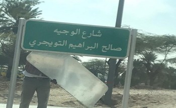 شاهد .. إزالة لقب “الوجيه” من أسماء الشوارع في بريدة شاهد .. إزالة لقب “الوجيه” من أسماء الشوارع في بريدة
