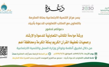مركز التنمية بمكة ينظم ورشة المواءمة المكاتب التعاونية وجمعيات التحفيظ.. الأربعاء
