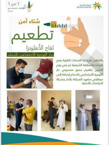 دار التوجية الاجتماعي بالدمام تنظم حملة تطعيم ضد الانفلونزا الموسمية