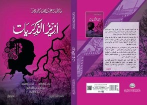 فاطمة باسعد تبوح بأسرارها عبر “أزيز الذكريات” فاطمة باسعد تبوح بأسرارها عبر “أزيز الذكريات”
