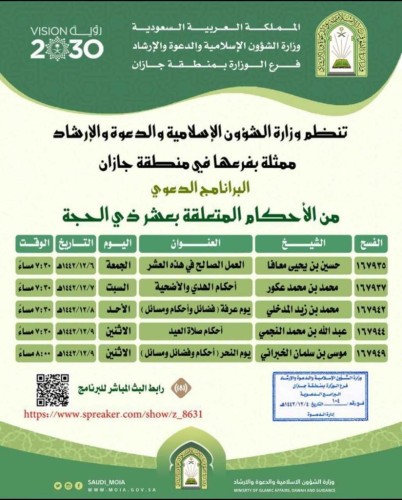 الشؤون الإسلامية تنظم برنامج “من الأحكام المتعلقة بعشر ذي الحجة” في جازان
