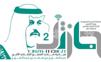 انطلاق البرامج التدريبية في مبادرة سمو أمير منطقة حائل “إجازتك التقنية 2”