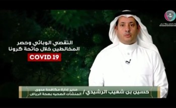 بالفيديو: “الرشيدي” يكشف عن نوعين من التقصي الوبائي وحصر المخالطين خلال جائحة كورونا