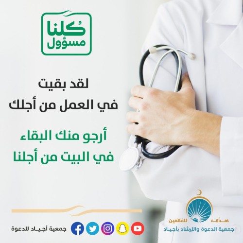 جمعية أجياد للدعوة تطلق مبادرات توعوية للوقاية من وباء كورونا