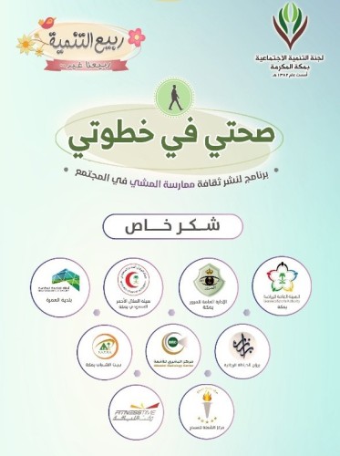 لجنة التنمية الاجتماعية بمكة تُنظَّم مبادرة “صحتي في خطوتي”