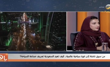 نورة اليوسف: هذه أفضل 5 وجهات سياحية في السعودية  (شاهد)