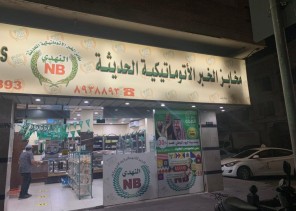 الضمان الاجتماعي بالدمام يوقع شراكة مجتمعية مع مخابز الخبر الاتوماتيكية الضمان الاجتماعي بالدمام يوقع شراكة مجتمعية مع مخابز الخبر الاتوماتيكية