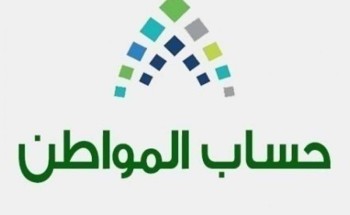 الكشف عن موعد صرف دعم حساب المواطن الكشف عن موعد صرف دعم حساب المواطن
