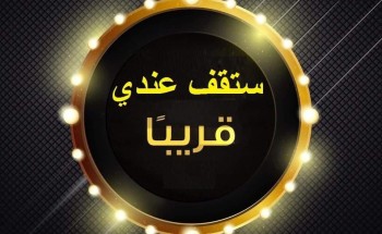 مبادرة “ستقف عندي” تجتاح وسائل التواصل وستتحول إلى مبادرة رسمية مبادرة “ستقف عندي” تجتاح وسائل التواصل وستتحول إلى مبادرة رسمية