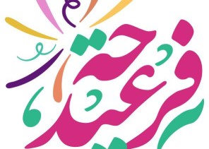 محافظ الداير يعتمد برنامج احتفال المحافظة بعيد الفطر المبارك
