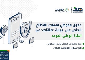 “هدف” يتيح دخول مفوضي منشآت القطاع الخاص على بوابة “طاقات” عبر النفاذ الوطني الموحد “هدف” يتيح دخول مفوضي منشآت القطاع الخاص على بوابة “طاقات” عبر النفاذ الوطني الموحد
