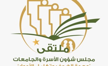 جامعة المجمعة تعقد ملتقى مجلس شؤون الأسرة والجامعات ” وحدة الهدف وتكامل الأدوار “ جامعة المجمعة تعقد ملتقى مجلس شؤون الأسرة والجامعات ” وحدة الهدف وتكامل الأدوار “