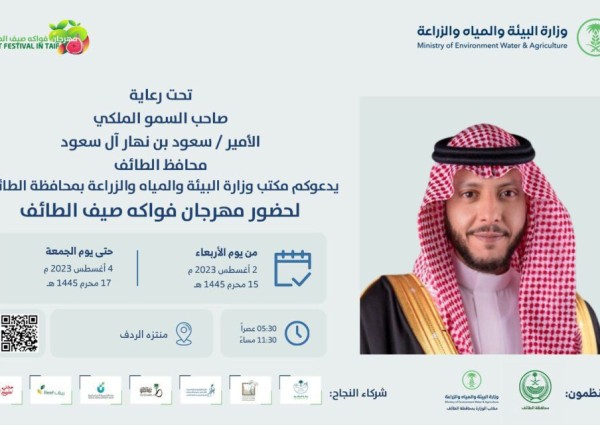 أنطلاق مهرجان فواكه صيف الطائف.. الأربعاء المقبل تحت رعاية سمو الأمير سعود بن نهار ال سعود