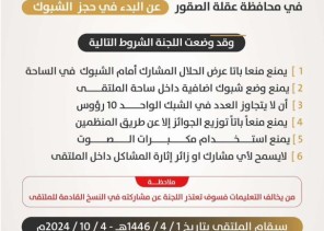 اللجنة المنظمة لملتقى القصيم الثالث تُعلن عن بدء الحجز للشبوك في محافظة عقلة الصقور اللجنة المنظمة لملتقى القصيم الثالث تُعلن عن بدء الحجز للشبوك في محافظة عقلة الصقور