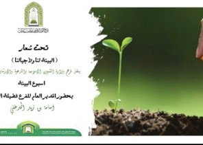 إسلامية جازان تفعل أسبوع البيئة (البيئة لنا ولأجيالنا)