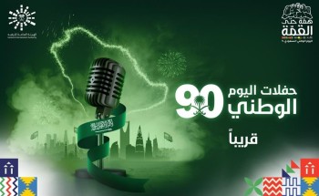 الترفيه تعلن عن برنامجها الاحتفالي باليوم الوطني الـ 90 الترفيه تعلن عن برنامجها الاحتفالي باليوم الوطني الـ 90