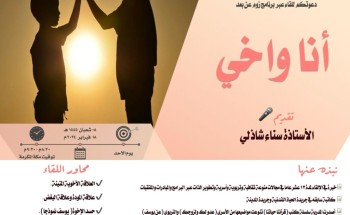 سواعد الحي التطوعي بمركز حي المسفلة يقدم لقاء أنا وأخي سواعد الحي التطوعي بمركز حي المسفلة يقدم لقاء أنا وأخي