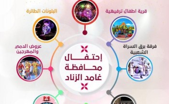 محافظ غامد الزناد يرعى غداً حفل الأهالي بمناسبة اليوم الوطني الـ89 محافظ غامد الزناد يرعى غداً حفل الأهالي بمناسبة اليوم الوطني الـ89