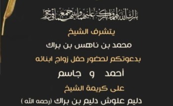 “الشيخ محمد بن ناهس بن براك” يدعو لحضور حفل زواج أبنائه “أحمد” و “جاسم” في قصر المعالي كابيتال بحائل