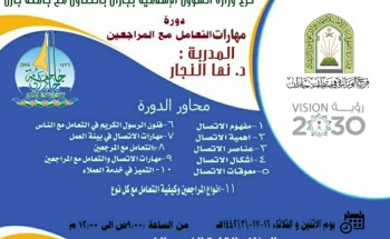 فرع الشؤون الإسلامية بجازان يختتم دورة “مهارات التعامل مع المراجعين” فرع الشؤون الإسلامية بجازان يختتم دورة “مهارات التعامل مع المراجعين”