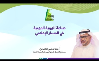 فرع هيئة الصحفيين بحفر الباطن ينظم ورشة عمل “صناعة الهوية المهنية في المسار الإعلامي” فرع هيئة الصحفيين بحفر الباطن ينظم ورشة عمل “صناعة الهوية المهنية في المسار الإعلامي”