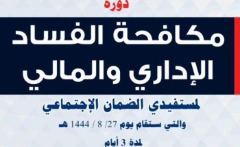 إدارة التمكين بفرع الموارد البشرية في حائل تقدم دورة مكافحة الفساد الإداري والمالي لمستفيديها إدارة التمكين بفرع الموارد البشرية في حائل تقدم دورة مكافحة الفساد الإداري والمالي لمستفيديها