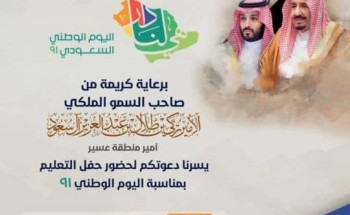 سمو أمير منطقة عسير يرعى حفل قطاعات التعليم باليوم الوطني 91 سمو أمير منطقة عسير يرعى حفل قطاعات التعليم باليوم الوطني 91
