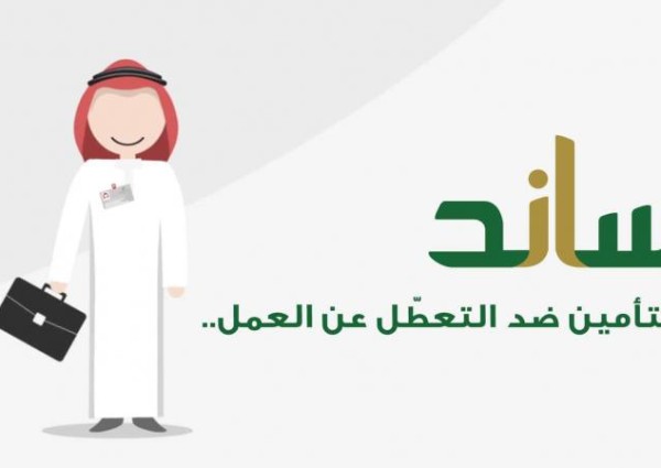 “ساند”: مبادرة صرف تعويض شهري للعاملين السعوديين في منشآت القطاع الخاص “ساند”: مبادرة صرف تعويض شهري للعاملين السعوديين في منشآت القطاع الخاص