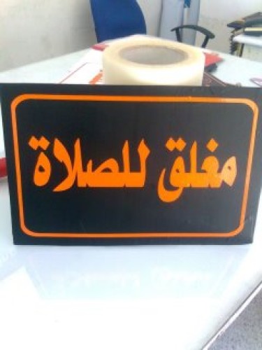 السماح بفتح المحلات التجارية 24 ساعة يشمل “أوقات الصلوات”
