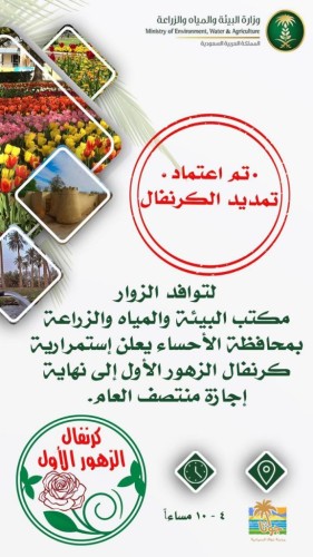 تمديد كرنفال الزهور حتى السبت القادم