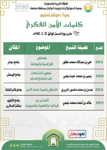الشؤون الإسلامية بجازان تطلق كلمات في الأمن الفكري بمساجد صامطة وجوامعها