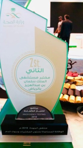 مختبر مستشفى الملك سلمان يحصل على المركز الثاني في إختبار الكفاءة على مستوى مختبرات وزارة الصحة بالجودة النوعية الخارجية