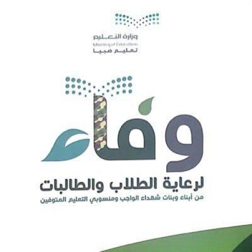 تكليف الأستاذ علي الخواجي مشرفاً للجنة وفاء ومقرراً بمكتب تعليم ضمد